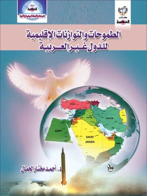 cover image of الطموحات والتوازنات الإقليمية للدول غير العربية